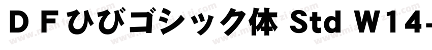 ＤＦひびゴシック体 Std W14字体转换